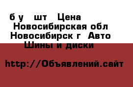 265/45R21 Nokian hkpl 7 SUV XL 108T б/у 2 шт › Цена ­ 15 000 - Новосибирская обл., Новосибирск г. Авто » Шины и диски   